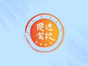 泓运驾校